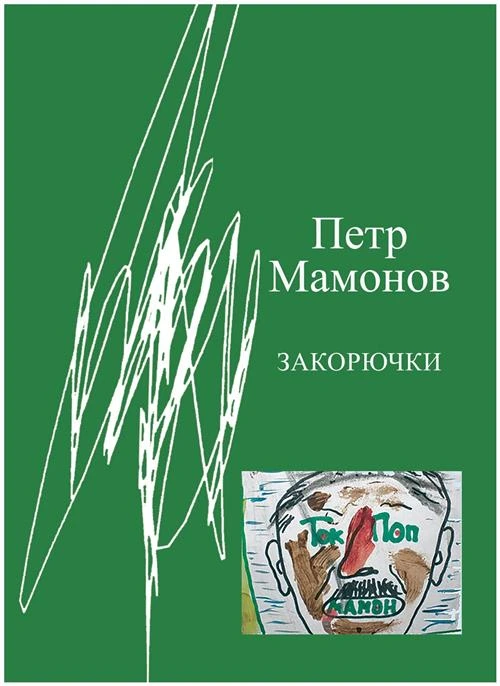 Мамонов П.Н. "Закорючки"