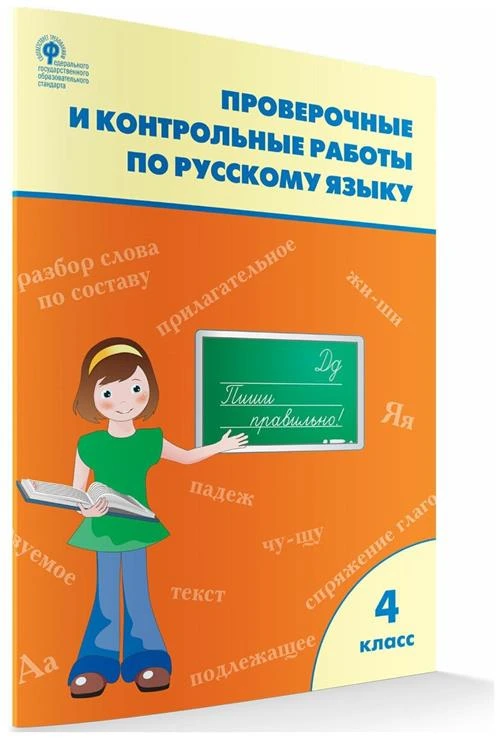 Максимова Т. Н. Проверочные и контрольные работы по русскому языку 4 класс