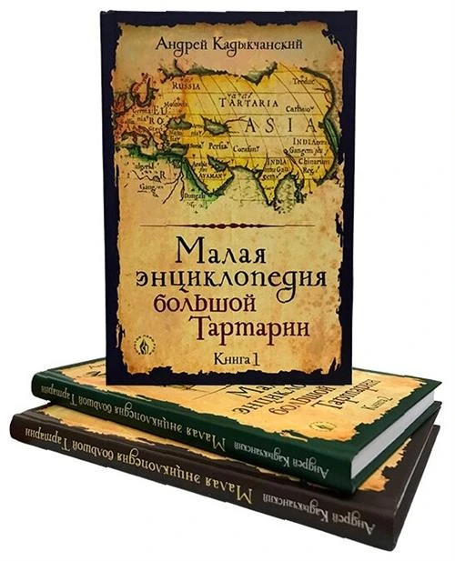 Малая энциклопедия большой Тартарии. Комплект из 3-х книг