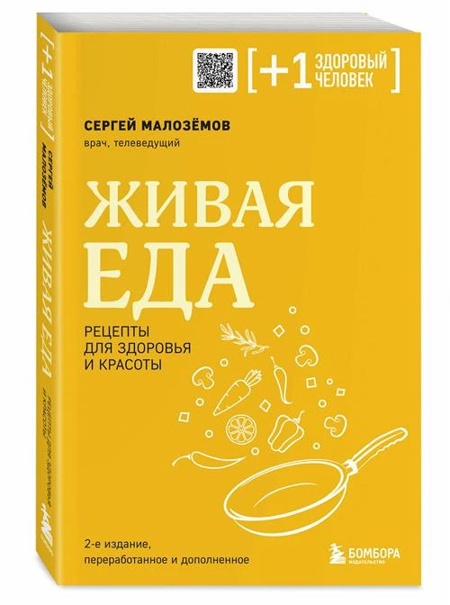 Малоземов С. А. Живая еда. Рецепты для здоровья и красоты. 2-е издание