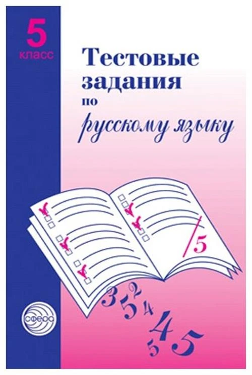 Малюшкин А.Б. "Тестовые задания по русскому языку. 5 класс"