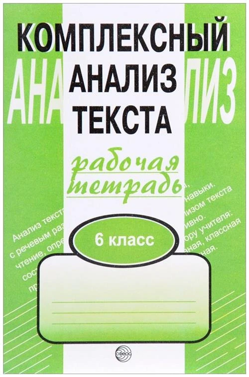 Малюшкин А.Б. "Комплексный анализ текста. Рабочая тетрадь. 6 класс"