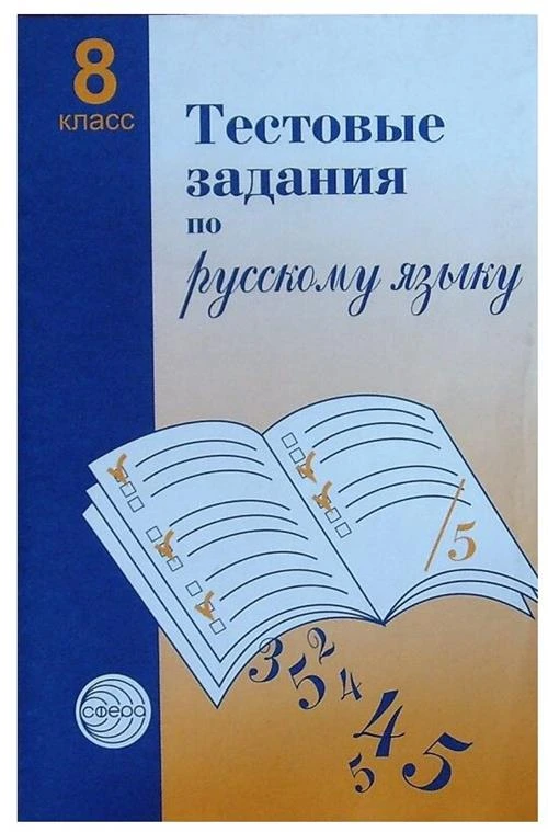 Малюшкин А.Б. "Тестовые задания по русскому языку. 8 класс"