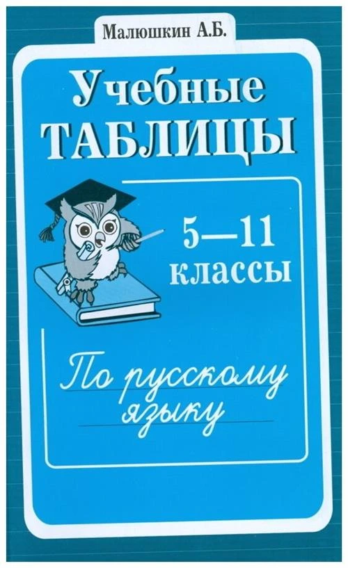 Малюшкин А.Б. "Учебные таблицы по русскому языку 5-11 классов"