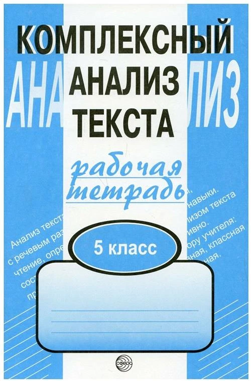 Малюшкин А.Б. "Комплексный анализ текста. Рабочая тетрадь. 5 класс"