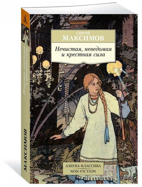 Максимов С.В. "Нечистая, неведомая и крестная сила"