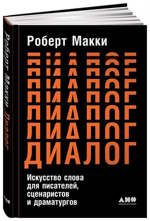 Макки Роберт "Диалог. Искусство слова для писателей, сценаристов и драматургов"