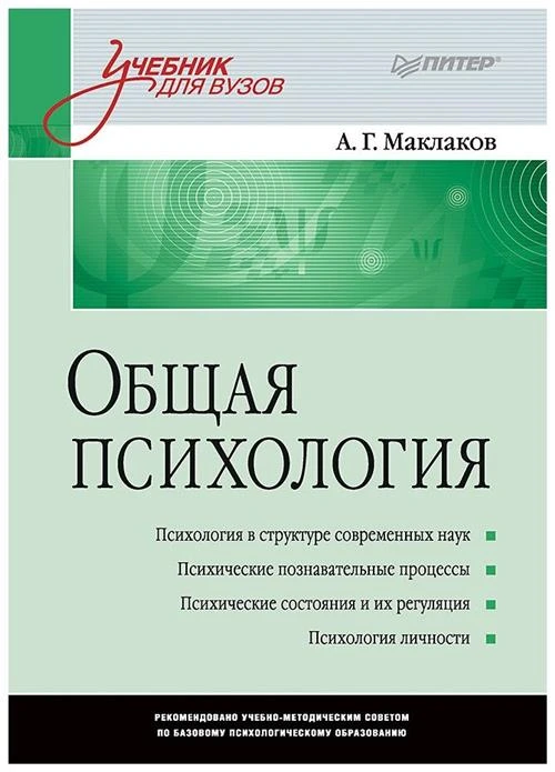 Маклаков А.Г. "Общая психология"