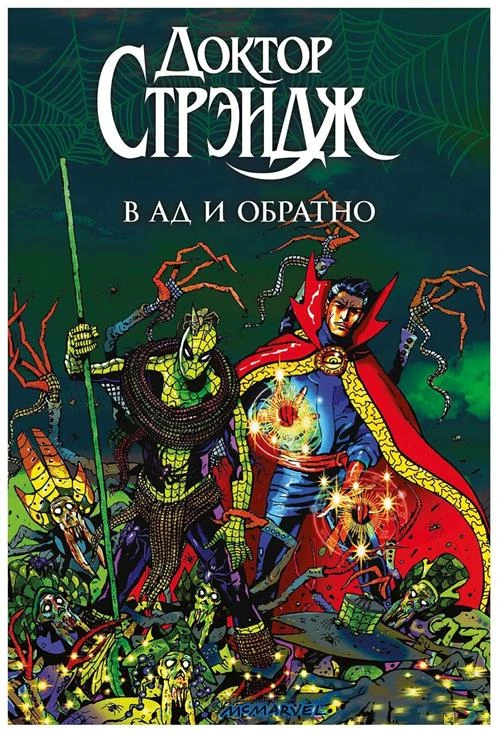 Маккарти Б. "Доктор Стрэндж: В Ад и Обратно"