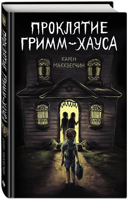 Макквесчин К. Проклятие Гримм-хауса