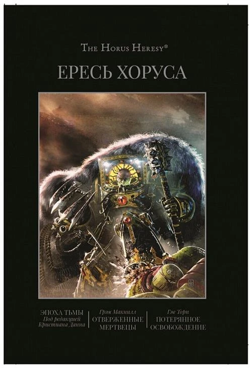 Макнилл Г., Торп. Г. "The Horus Heresy. Книга VI: Эпоха тьмы. Отверженные мертвецы. Потерянное освобождение"