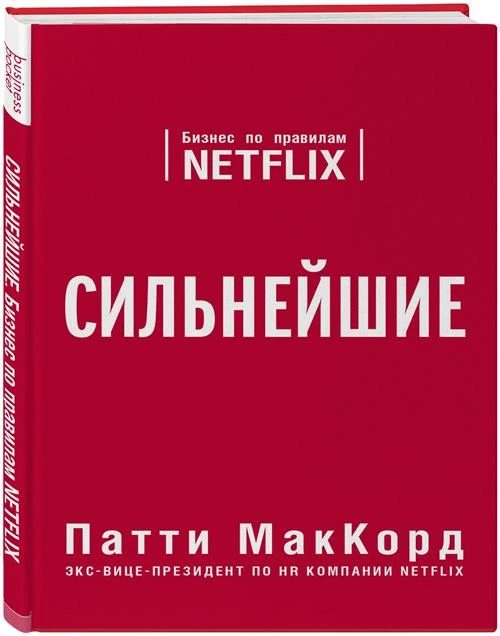 МакКорд П. "Сильнейшие. Бизнес по правилам Netflix"