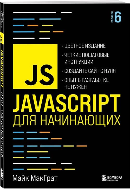 МакГрат М. JavaScript для начинающих. 6-е издание