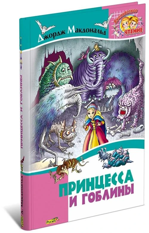 Макдональд Д. "Принцесса и гоблины"