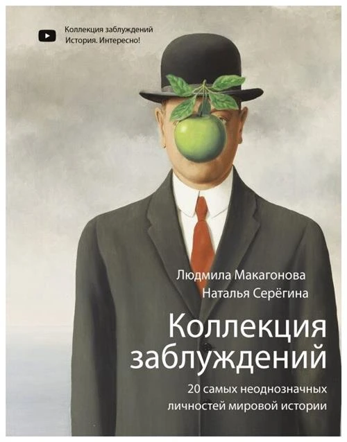 Макагонова Л., Серегина Н. "Коллекция заблуждений. 20 самых неоднозначных личностей мировой истории"