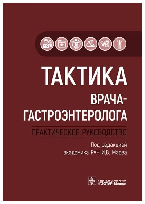 Маев И.В., Бордин Д.С., Андреев Д.Н. "Тактика врача-гастроэнтеролога. Практическое руководство"