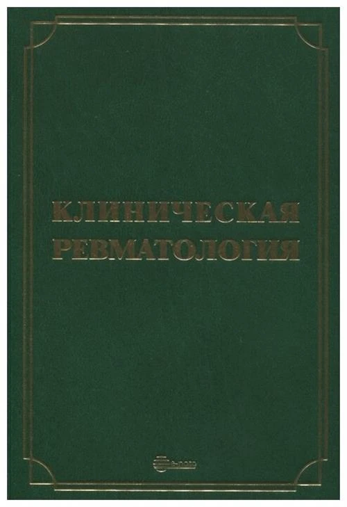 Мазуров В. И. "Клиническая ревматология"