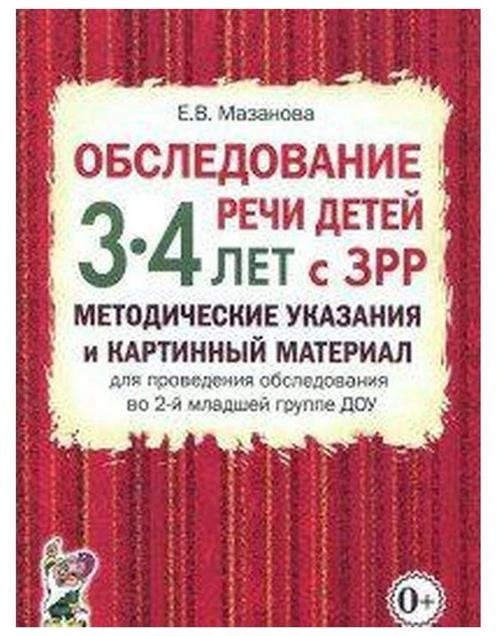 Мазанова Е.В. "Обследование речи детей 3-4 лет с ЗРР. Методические указания и картинный материал"