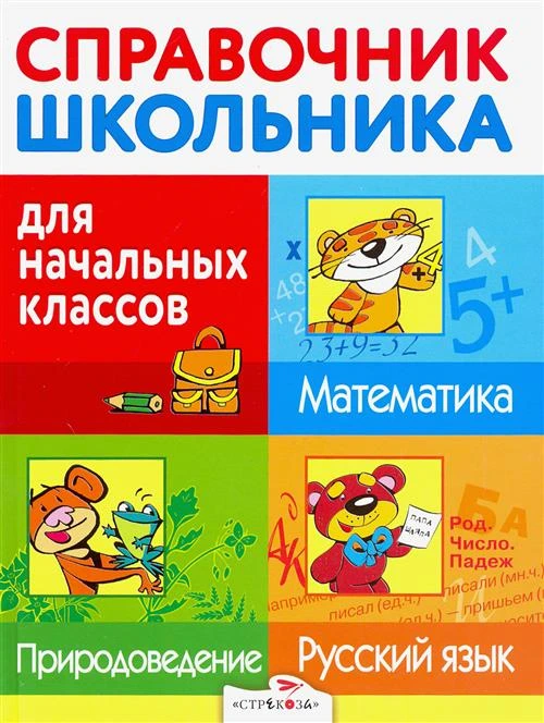 Майоров Владимир "Справочник школьника для начальных классов. Русский язык. Математика. Природоведение"