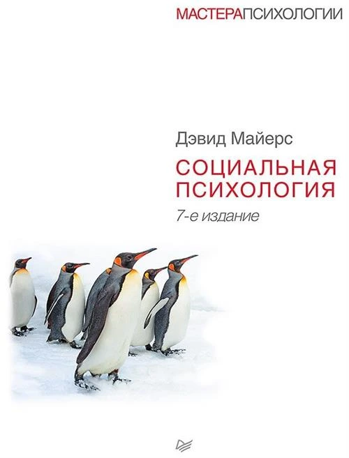 Майерс Д. "Социальная психология. 7-е изд."