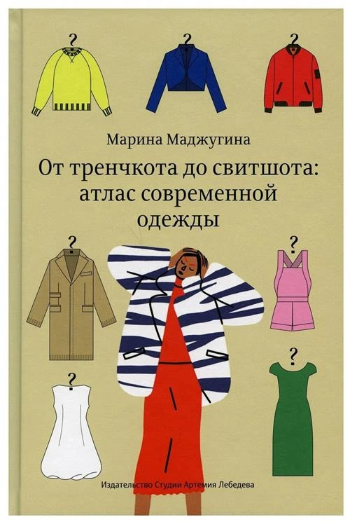 Маджугина М. "От тренчкота до свитшота: атлас современной одежды"