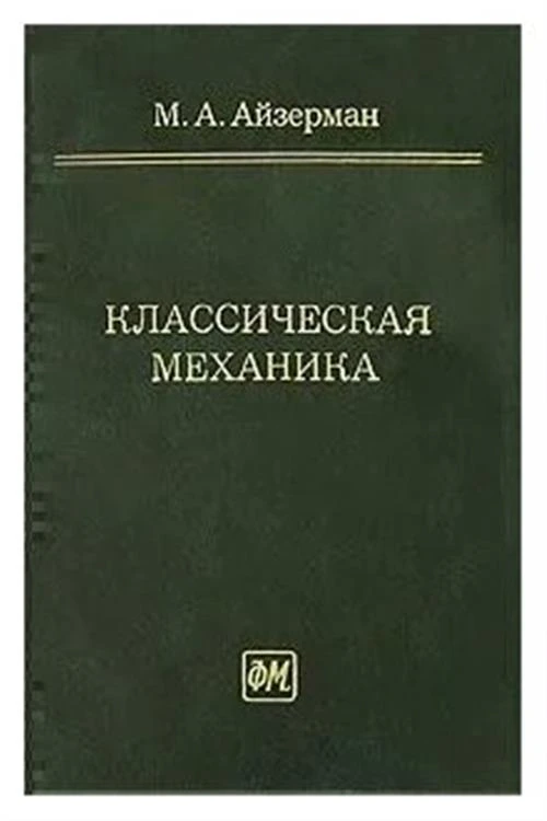 М. А. Айзерман "Классическая механика"