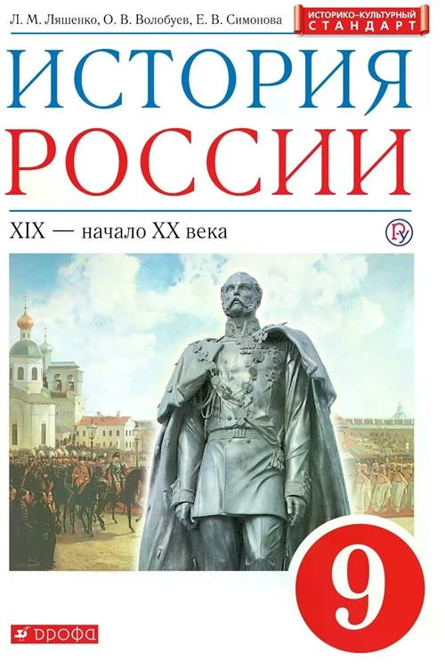 Ляшенко Л.М., Волобуев О.В., Симонова Е.В. "История России. XIX - начало XX века. 9 класс. Учебник."