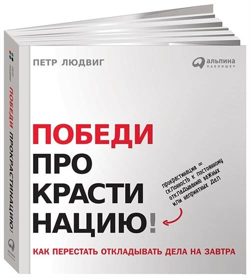 Людвиг П. "Победи прокрастинацию! Как перестать откладывать дела на завтра"