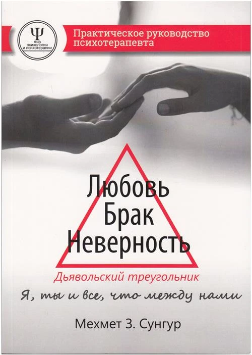 Любовь. Брак. Неверность. Дьявольский треугольник: ты, я и все, что между нами