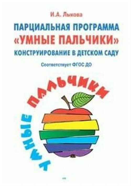 Лыкова И.А. "Конструирование в детском саду. Умные пальчики. Парциальная программа. ФГОС"