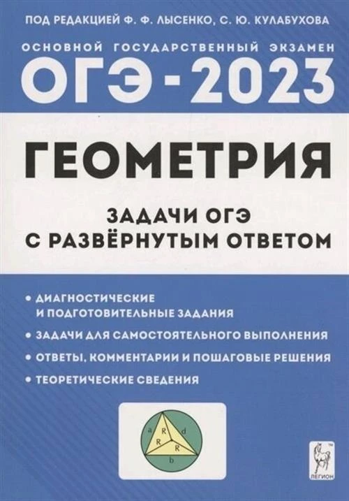 Лысенко Ф.Ф., Кулабухова С. Ю. "ОГЭ. Геометрия. 9 класс. Задачи ОГЭ с развёрнутым ответом"