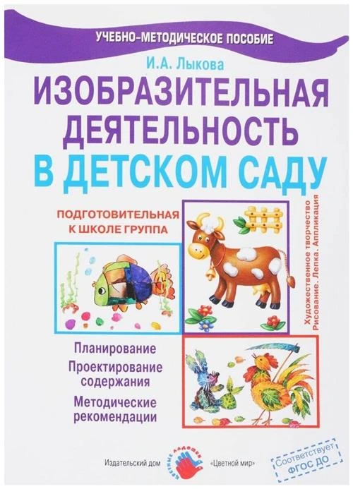 Лыкова И.А. "Изобразительная деятельность в детском саду. Подготовительная к школе группа. Планирование, проектирование содержания, методические рекомендации. ФГОС ДО"