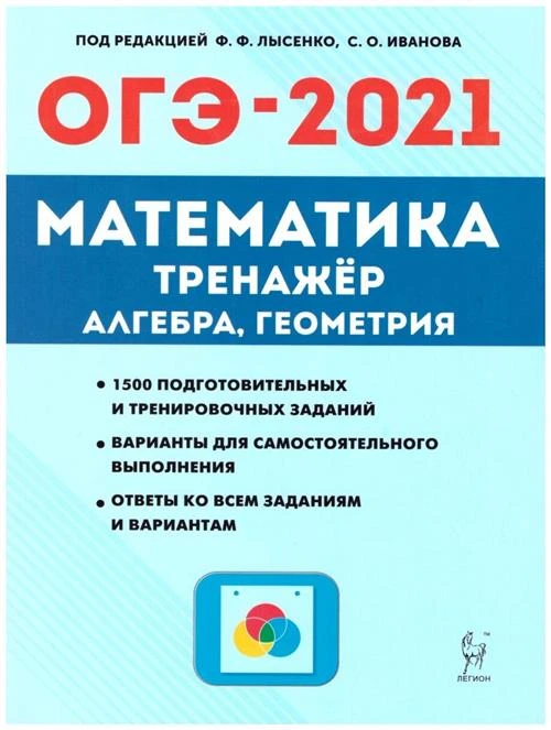 Лысенко Ф. "ОГЭ-2021 Математика. 9 класс. Тренажёр для подготовки к экзамену. Алгебра, геометрия"