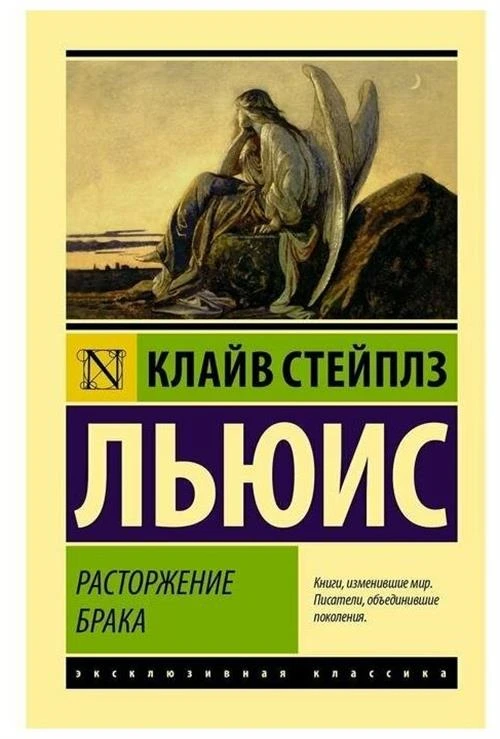 Льюис К. "Расторжение брака"