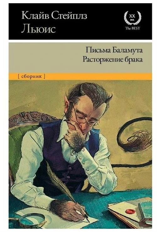 Льюис К.С. "Письма Баламута. Расторжение брака"