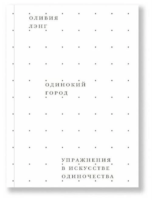 Лэнг О. "Одинокий Город. Упражнения в искусстве одиночества"