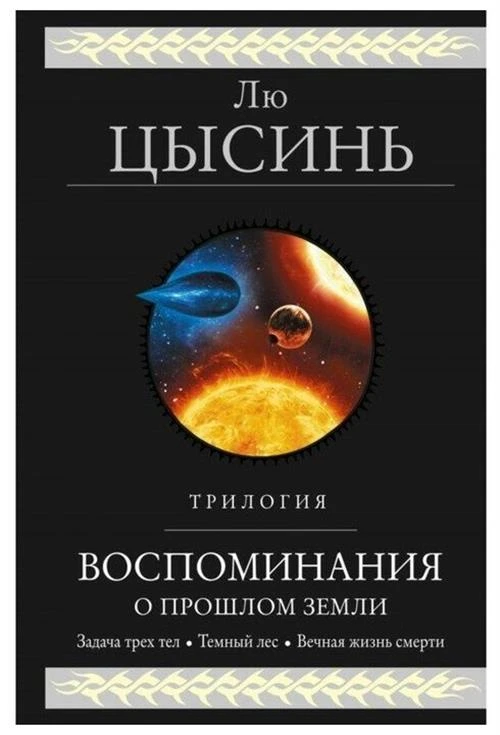 Лю Цысинь "Воспоминания о прошлом Земли"