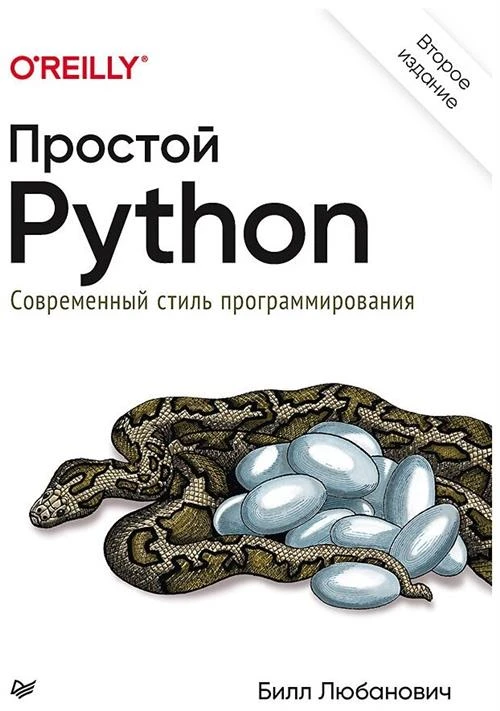 Любанович Б. "Простой Python. Современный стиль программирования. 2-е изд."