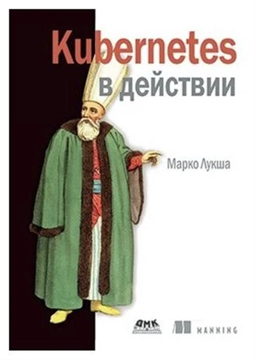 Лукша Марко "Kubernetes в действии"