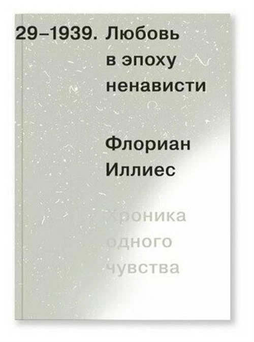 Любовь в эпоху ненависти. Хроника одного чувства, 1929-1939, Иллиес Ф.