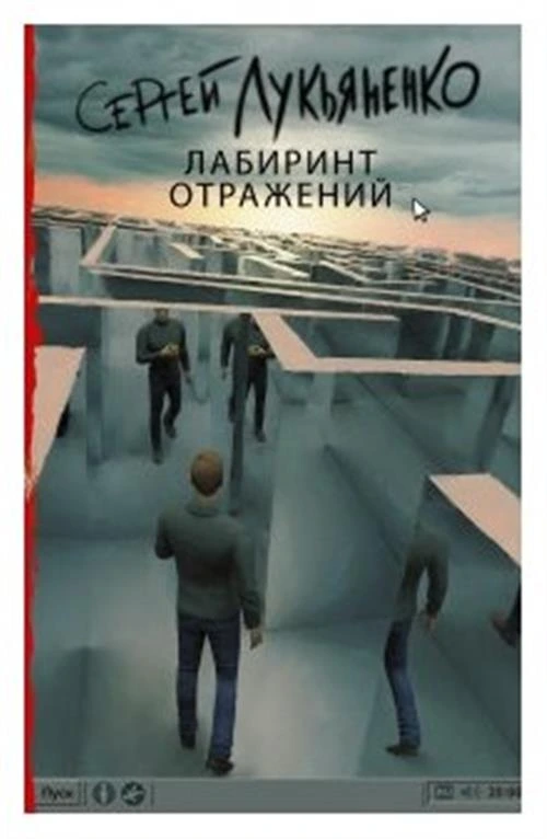 Лукьяненко С.В. "Лабиринт отражений"