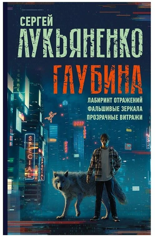 Лукьяненко С.В. "Глубина: Лабиринт отражений. Фальшивые зеркала. Прозрачные витражи"