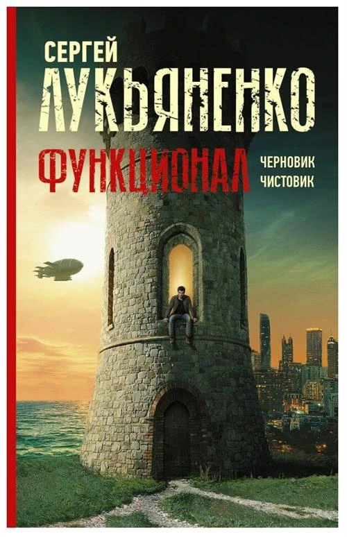 Лукьяненко С.В. "Функционал: Черновик. Чистовик"