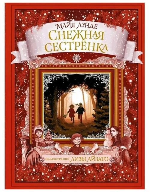 Лунде М. "Снежная сестренка"