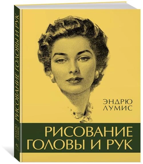 Лумис Эндрю "Рисование головы и рук"