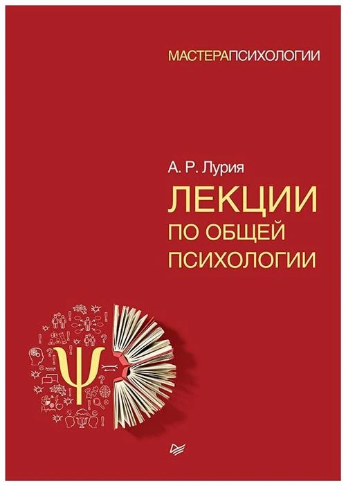 Лурия А.Р. "Лекции по общей психологии"