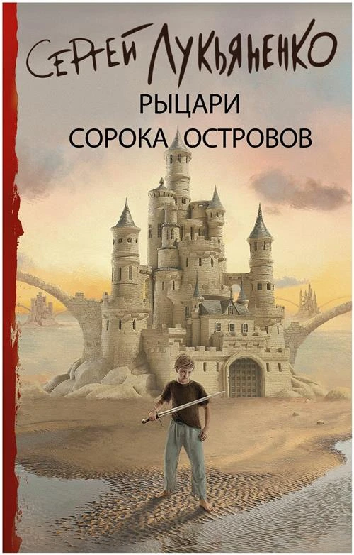 Лукьяненко С.В. "Рыцари Сорока Островов"