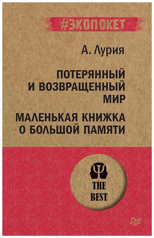 Лурия А.Р. "Потерянный и возвращенный мир. Маленькая книжка о большой памяти"