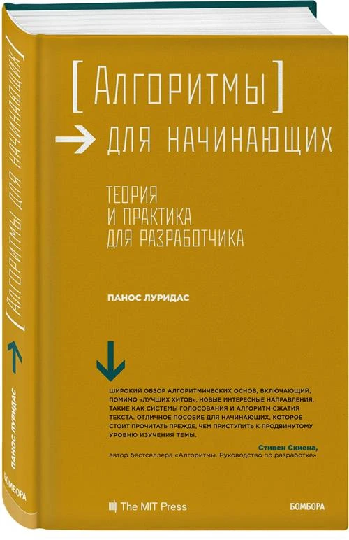 Луридас П. "Алгоритмы для начинающих. Теория и практика для разработчика"