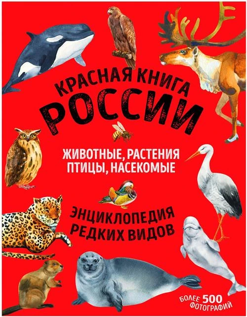 Лукашанец Д., Лукашанец Е. "Красная книга России: животные, растения, птицы, насекомые. Энциклопедия редких видов"